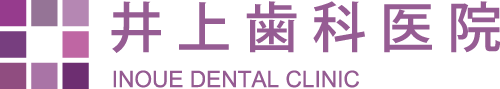 井上歯科医院
