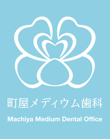 町屋メディウム歯科