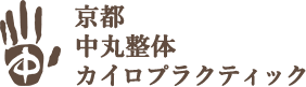 京都中丸整体カイロプラクティック　ロゴ