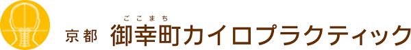 御幸町カイロプラクティックロゴ