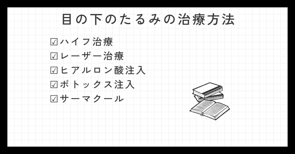 目の下のたるみ治療方法