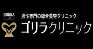 ゴリラクリニックロゴ