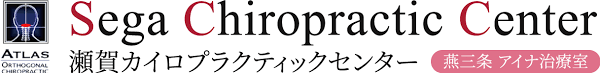 瀬賀カイロプラクティックセンター