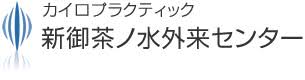 新御茶ノ水外来センター