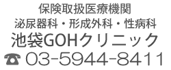 池袋GOHクリニック