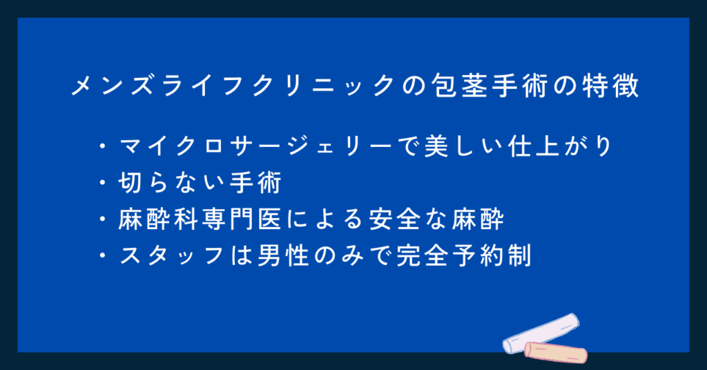 メンズライフクリニックの包茎手術の特徴