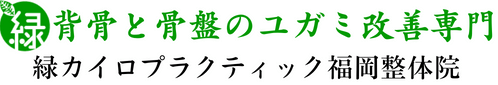 緑カイロプラクティック福岡整体院