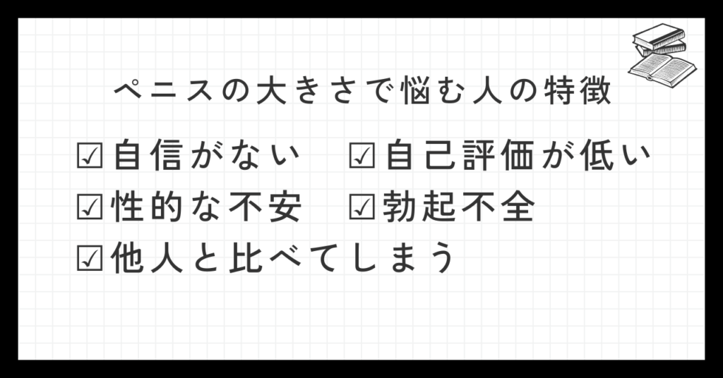 ペニスに悩む人の特徴