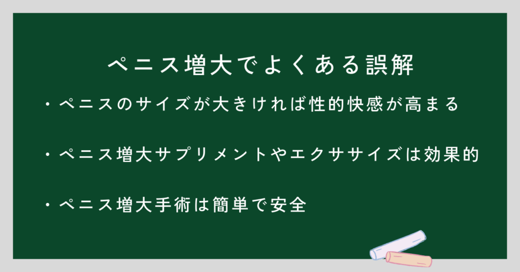 ペニス増大でよくある誤解