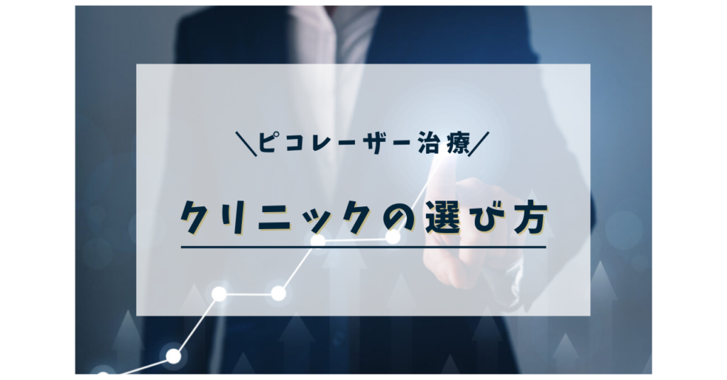 ピコレーザー治療クリニック選び方