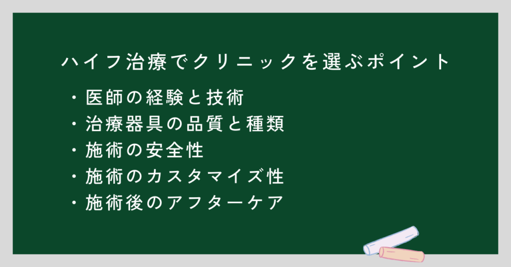 ハイフ治療でクリニックを選ぶポイント