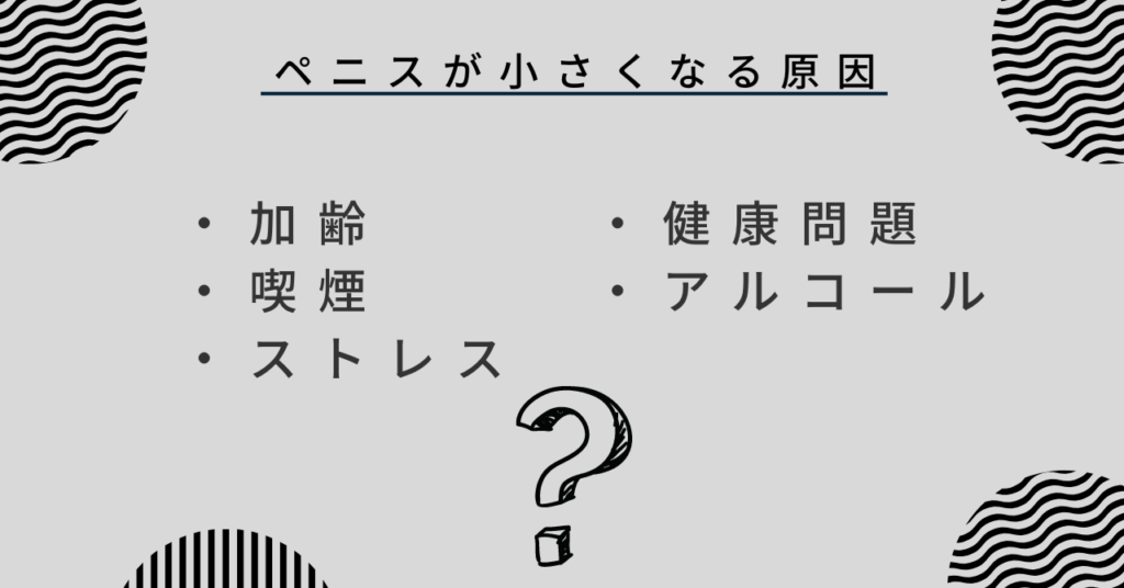 ペニスが小さくなる原因