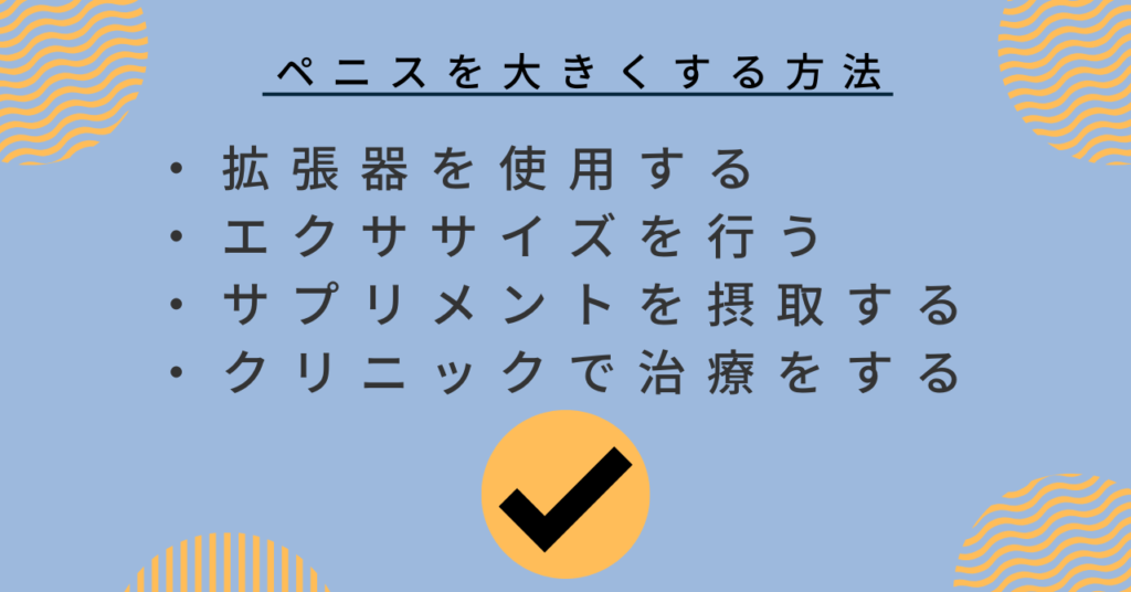 ペニスを大きくする方法