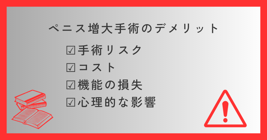 ペニス増大治療のデメリット