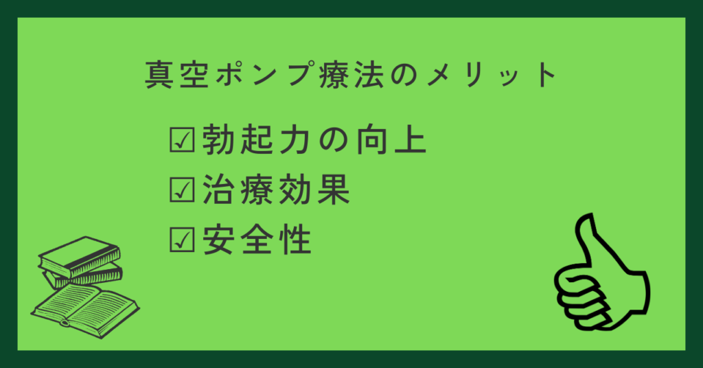 真空ポンプ療法のメリット