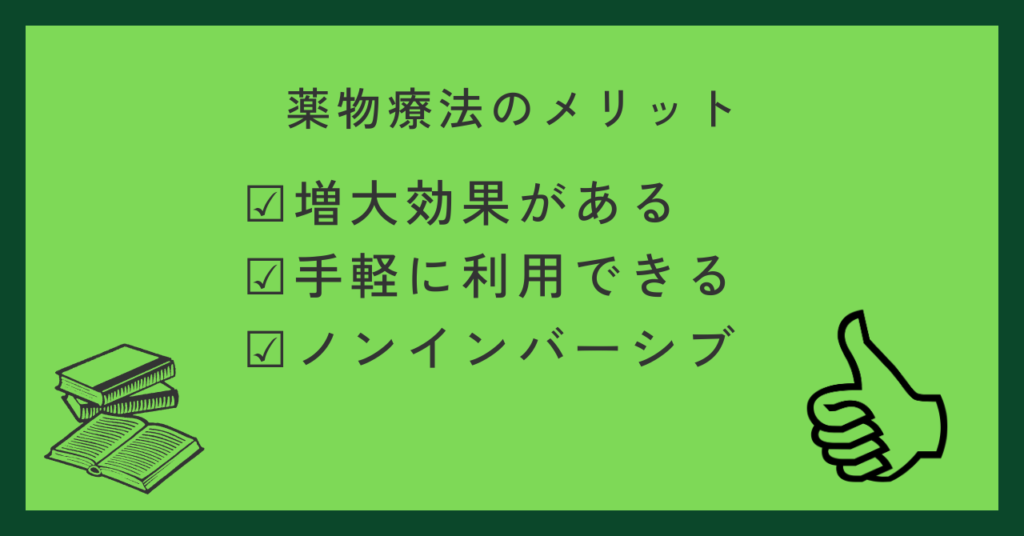 薬物療法のメリット