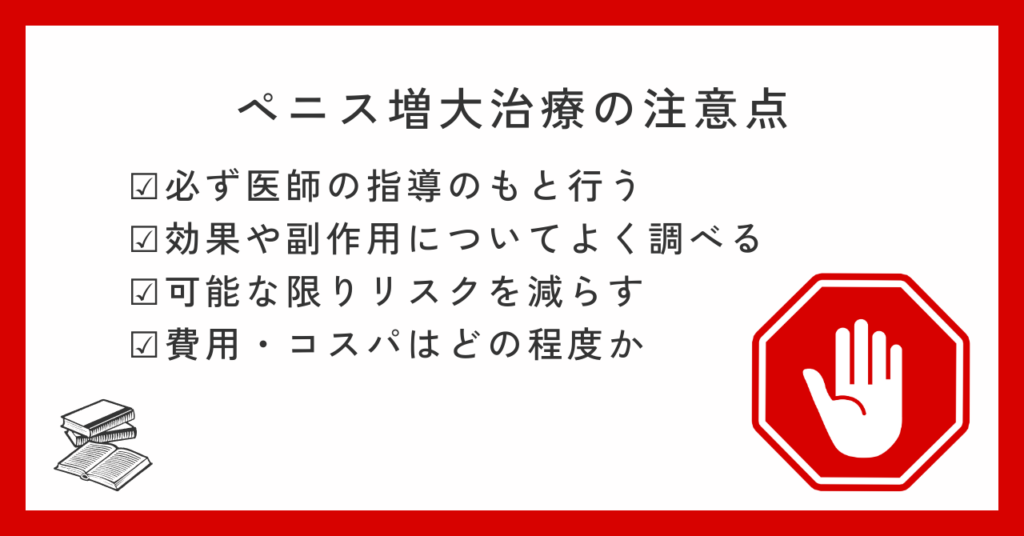 ペニス増大治療の注意点