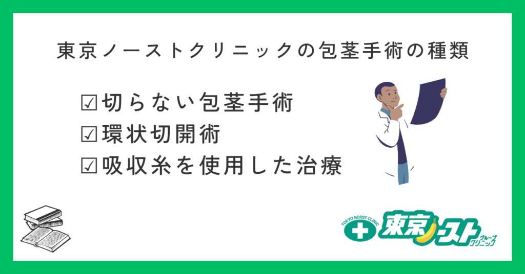 東京ノーストクリニックの包茎手術の種類