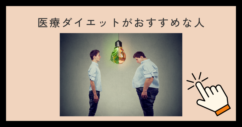 医療ダイエットがおすすめな人