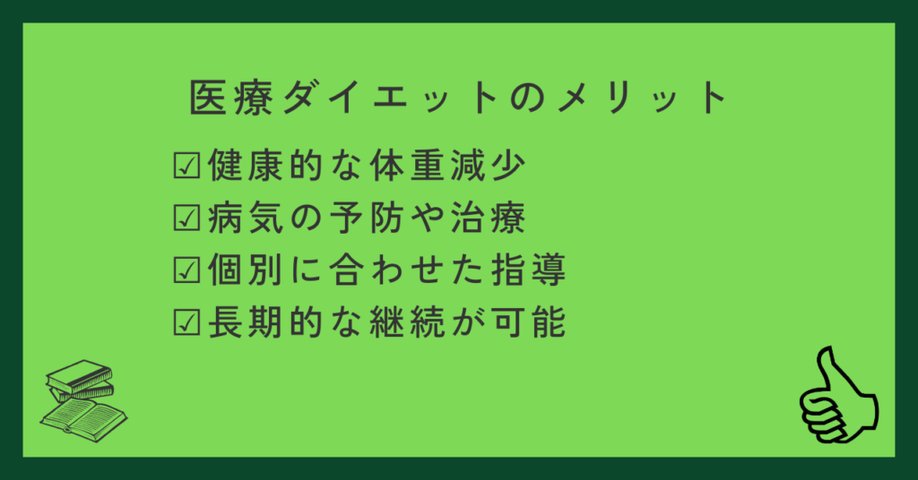 医療ダイエットのメリット