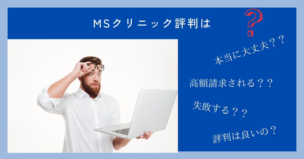 MSクリニック評判記事