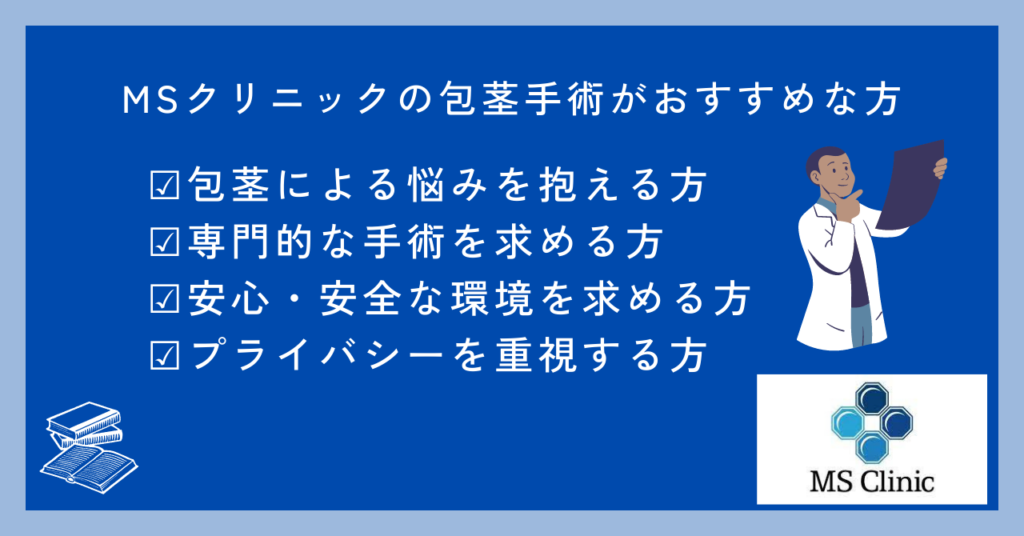 MSクリックの包茎手術がおすすめな方