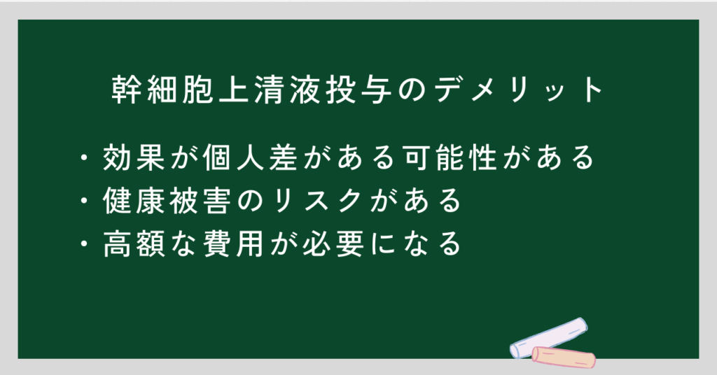 幹細胞デメリット