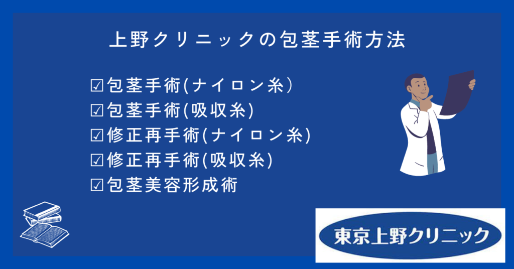 上野クリニックの包茎手術方法