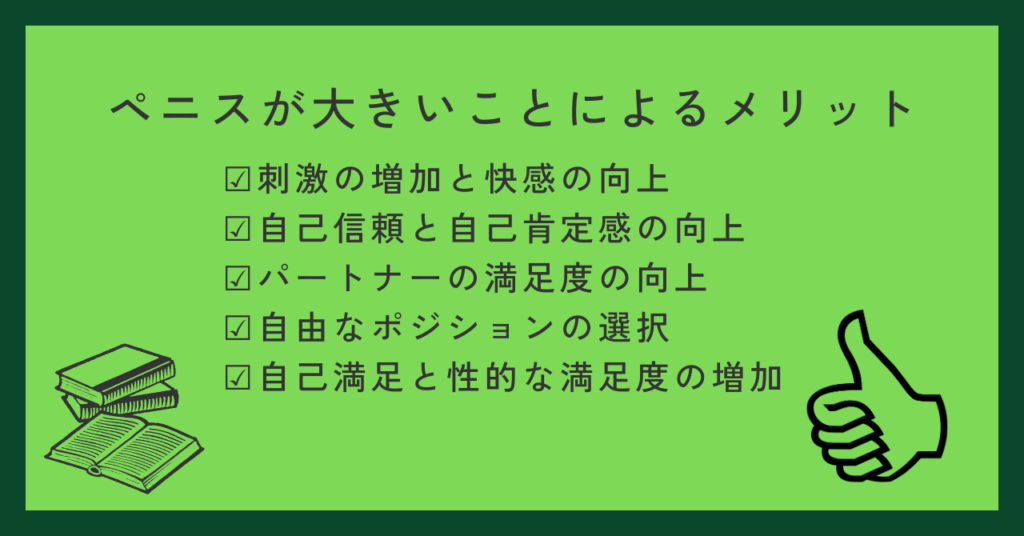 ペニスが大きいことでのメリット