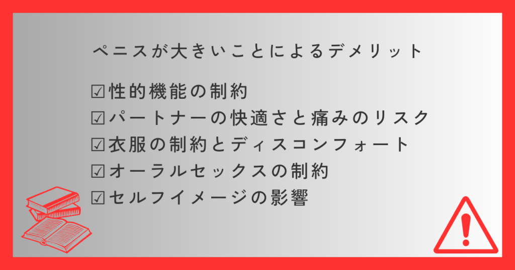 ペニスが大きいことでのデメリット