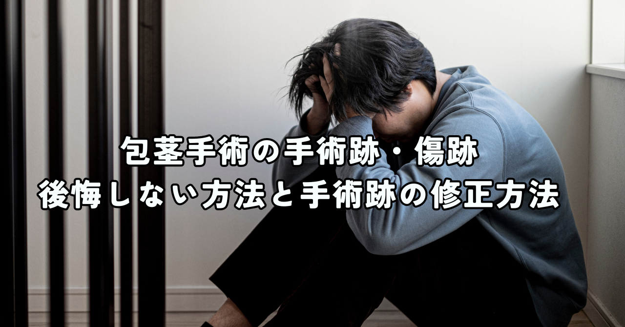 包茎手術の手術跡・傷跡で後悔しない方法と手術跡の修正方法を解説 | mens-beauty-life