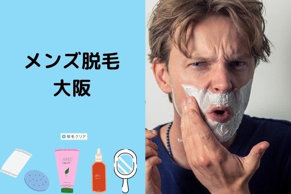 評判が良いメンズ脱毛クリニック サロン12選 口コミや施術料金など徹底解説 脱毛クリア