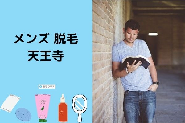 レジーナクリニックオムの評判は悪いってホント 口コミから効果や痛みについて解説 脱毛クリア
