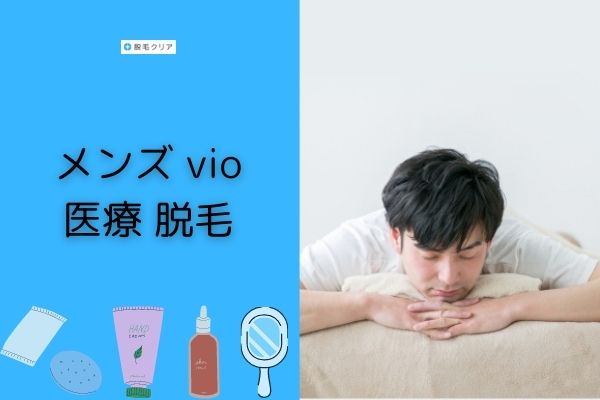 メンズvio医療脱毛のすすめ 自己処理から施術の流れ施術中の確認しておきたいこと 脱毛クリア