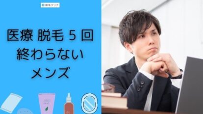 メンズ医療脱毛は5回では終わらない 剛毛でもツルツルになれる回数と保証ありのクリニック 脱毛クリア