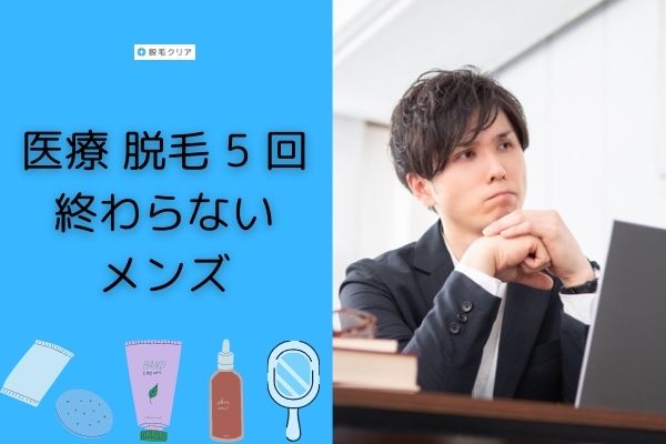 メンズ医療脱毛は5回では終わらない 剛毛でもツルツルになれる回数と保証ありのクリニック 脱毛クリア