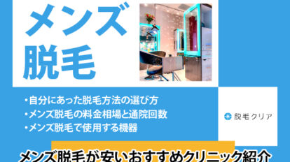 メンズ脱毛が安いクリニックは？｜部位や脱毛方法からおすすめを紹介