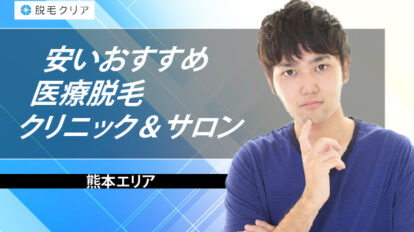 熊本エリアでメンズ脱毛が安いおすすめ 医療脱毛クリニック＆サロン7選｜選び方も徹底解説