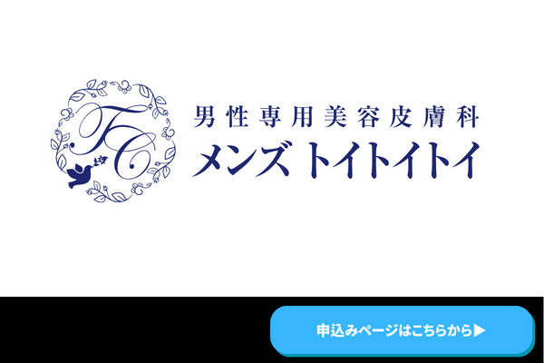 メンズトイトイトイクリニック　商標