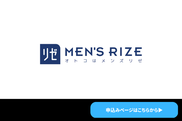 メンズリゼ