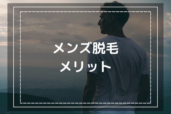 メンズ脱毛が人気なのはどうして？脱毛することのメリット