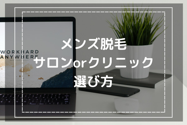 自分にピッタリのメンズ脱毛サロンorクリニックを選ぶ時のコツは？