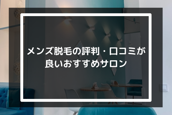 【エステサロン脱毛】メンズ脱毛の評判・口コミが良いおすすめサロンランキング6院