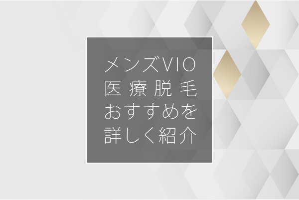 メンズVIO医療脱毛が安いおすすめクリニック&口コミも紹介