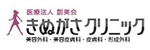 きぬがさクリニック