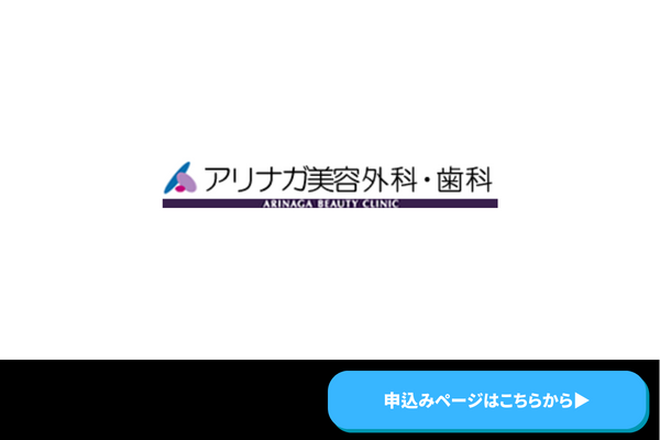 アリナガ美容外科