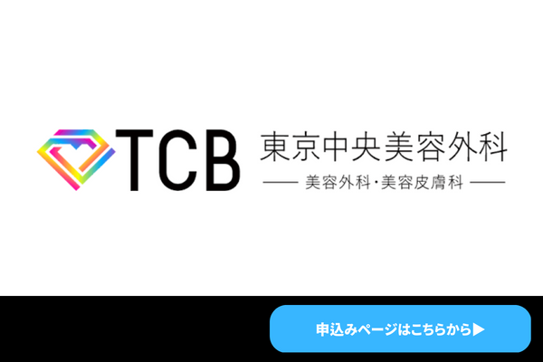 TCB東京中央美容外科　商標