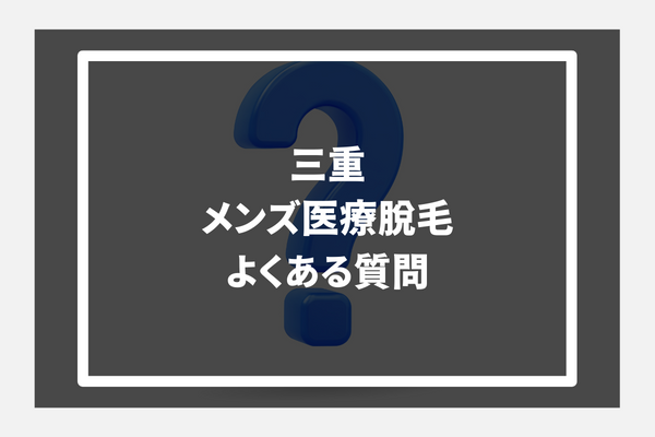 三重メンズ医療脱毛よくある質問