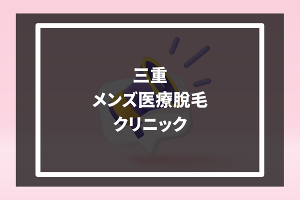 三重メンズ医療脱毛クリニック