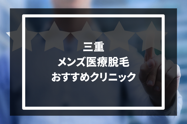三重メンズ医療脱毛おすすめクリニック